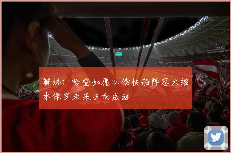 解说：哈登如愿以偿快船阵容大缩水保罗未来去向成谜