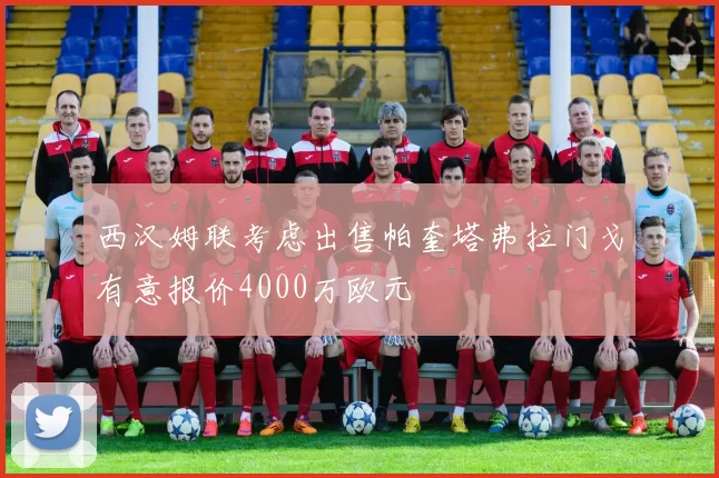 西汉姆联考虑出售帕奎塔弗拉门戈有意报价4000万欧元